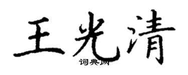丁谦王光清楷书个性签名怎么写