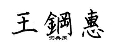 何伯昌王钢惠楷书个性签名怎么写