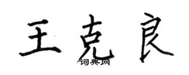 何伯昌王克良楷书个性签名怎么写