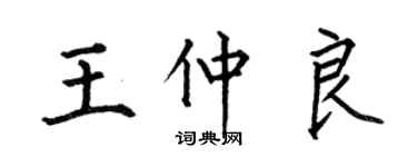 何伯昌王仲良楷书个性签名怎么写