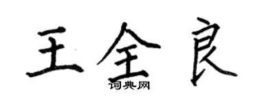 何伯昌王全良楷书个性签名怎么写