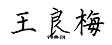 何伯昌王良梅楷书个性签名怎么写