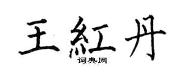何伯昌王红丹楷书个性签名怎么写