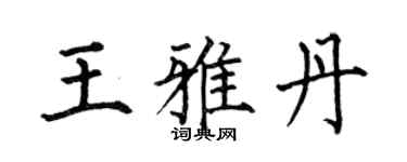 何伯昌王雅丹楷书个性签名怎么写