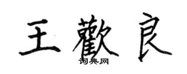 何伯昌王欢良楷书个性签名怎么写