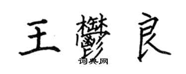 何伯昌王郁良楷书个性签名怎么写