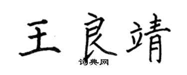何伯昌王良靖楷书个性签名怎么写