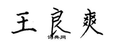 何伯昌王良爽楷书个性签名怎么写