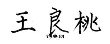 何伯昌王良桃楷书个性签名怎么写