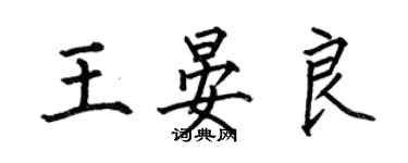 何伯昌王晏良楷书个性签名怎么写