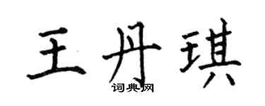 何伯昌王丹琪楷书个性签名怎么写