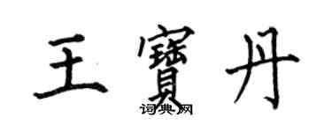 何伯昌王宝丹楷书个性签名怎么写