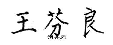 何伯昌王芬良楷书个性签名怎么写