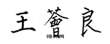 何伯昌王荟良楷书个性签名怎么写