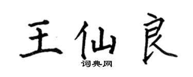 何伯昌王仙良楷书个性签名怎么写