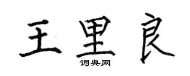 何伯昌王里良楷书个性签名怎么写