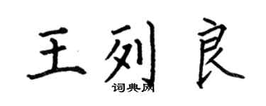何伯昌王列良楷书个性签名怎么写