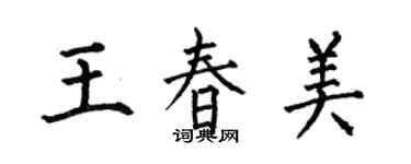 何伯昌王春美楷书个性签名怎么写