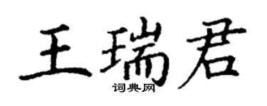 丁谦王瑞君楷书个性签名怎么写