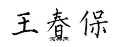 何伯昌王春保楷书个性签名怎么写
