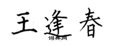 何伯昌王逢春楷书个性签名怎么写