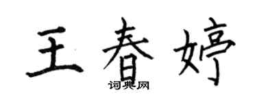 何伯昌王春婷楷书个性签名怎么写