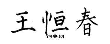 何伯昌王恒春楷书个性签名怎么写