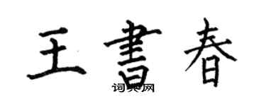 何伯昌王书春楷书个性签名怎么写