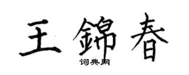 何伯昌王锦春楷书个性签名怎么写