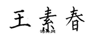 何伯昌王素春楷书个性签名怎么写