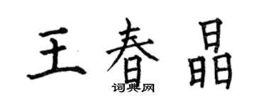 何伯昌王春晶楷书个性签名怎么写