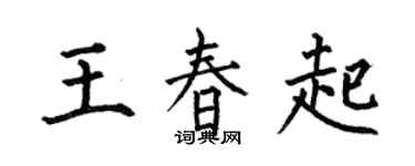 何伯昌王春起楷书个性签名怎么写