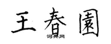 何伯昌王春园楷书个性签名怎么写