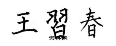 何伯昌王习春楷书个性签名怎么写