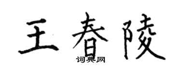 何伯昌王春陵楷书个性签名怎么写