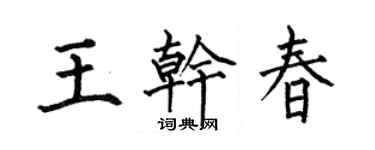 何伯昌王干春楷书个性签名怎么写
