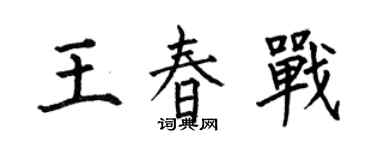 何伯昌王春战楷书个性签名怎么写
