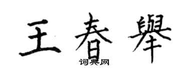 何伯昌王春举楷书个性签名怎么写