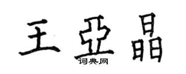 何伯昌王亚晶楷书个性签名怎么写