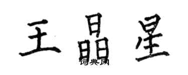 何伯昌王晶星楷书个性签名怎么写