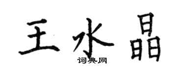 何伯昌王水晶楷书个性签名怎么写