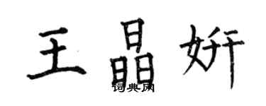 何伯昌王晶妍楷书个性签名怎么写