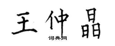 何伯昌王仲晶楷书个性签名怎么写