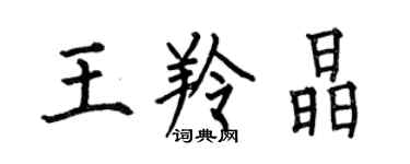 何伯昌王羚晶楷书个性签名怎么写