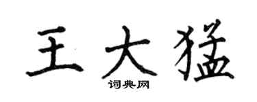 何伯昌王大猛楷书个性签名怎么写