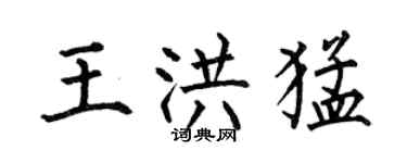 何伯昌王洪猛楷书个性签名怎么写