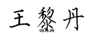何伯昌王黎丹楷书个性签名怎么写