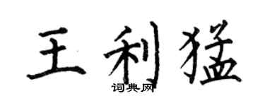 何伯昌王利猛楷书个性签名怎么写