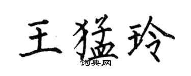 何伯昌王猛玲楷书个性签名怎么写