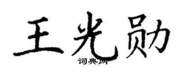 丁谦王光勋楷书个性签名怎么写